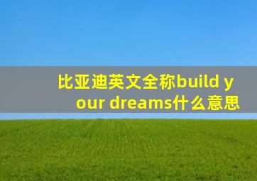 比亚迪英文全称build your dreams什么意思